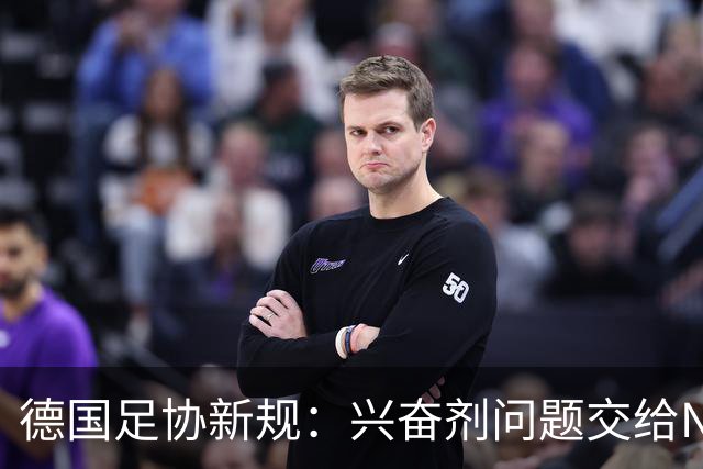 德国足协新规：兴奋剂问题交给NADA，这一决定引发球迷议论