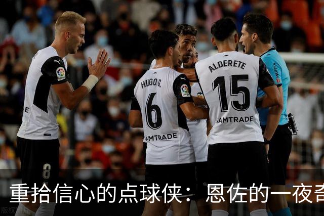 重拾信心的点球侠：恩佐的一夜奇迹